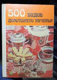 500 видов домашнего печенья. Издательство "Карпати" 1987 год.