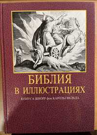 Библия в иллюстрациях Олиуса Шнорр Фон Карольсфельда