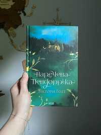 Книга Наречена Пендорріка Вікторія Голт КСД