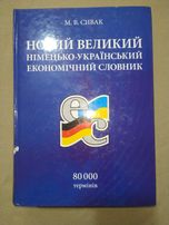Німецько український економічний словник 2008