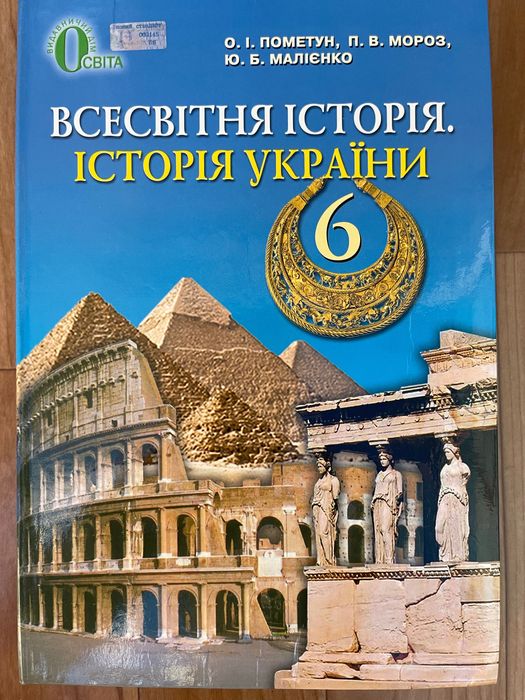 Підручник «Всесвітня історія. Історія України. 6 клас»