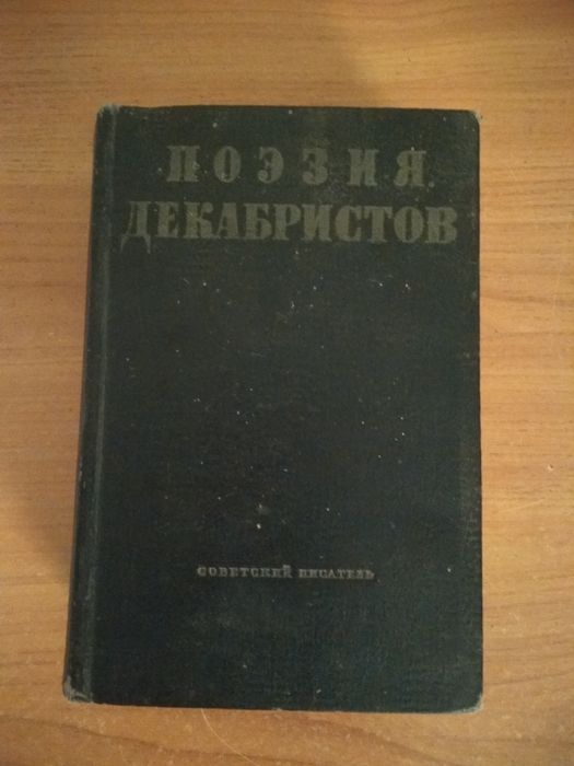Поэзия декабристов 1950 г.