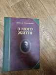 Стороженко (1862-1942). З мого життя (спогади)