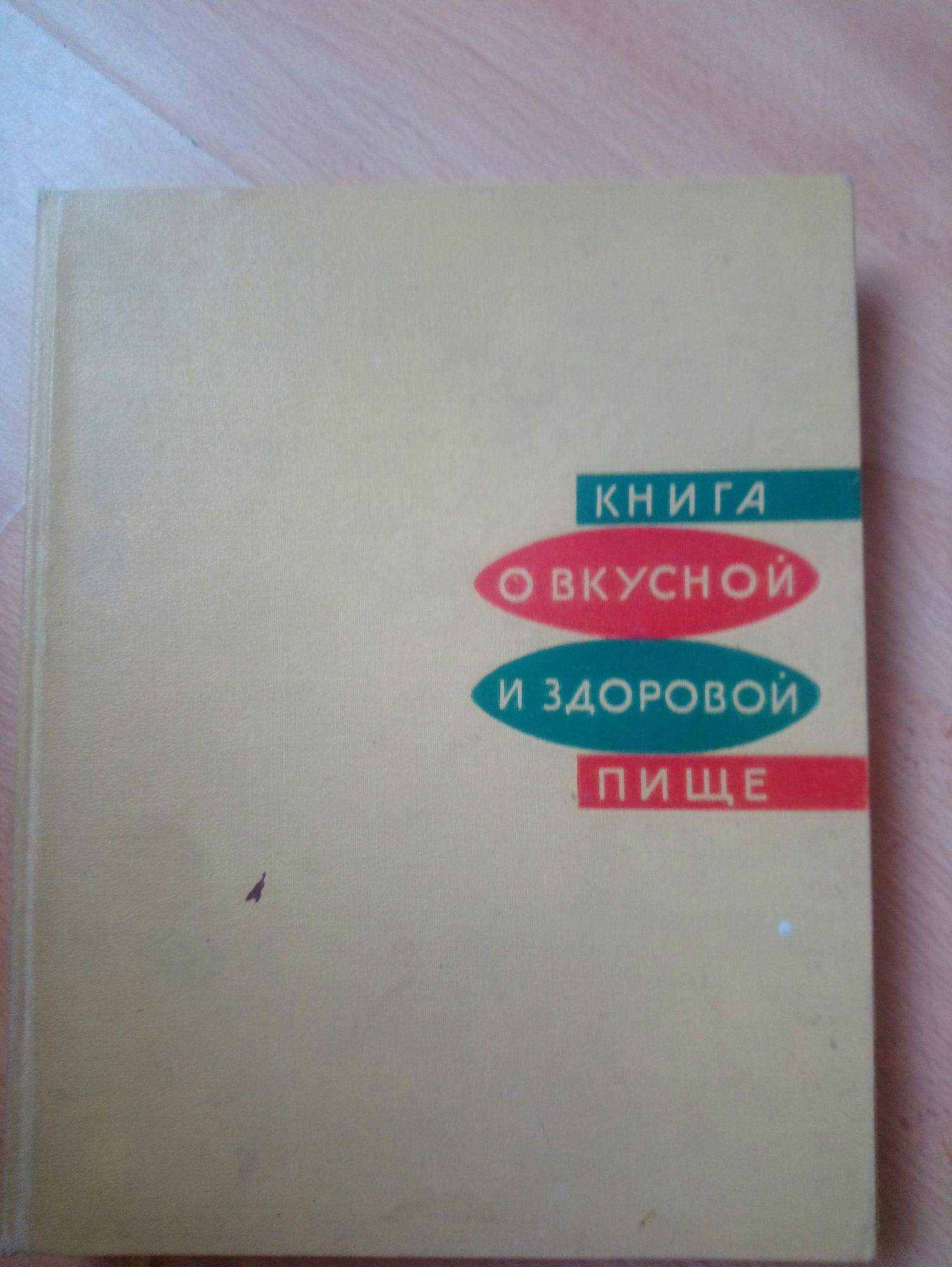 Книга о вкусной и здоровой пище