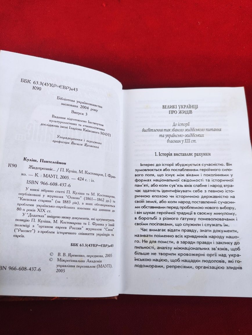 Жидотрепаніє Бібліотека українознавства