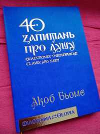 Якоб Бьоме. 40 запитань про душу (Эксклюзивне видання)