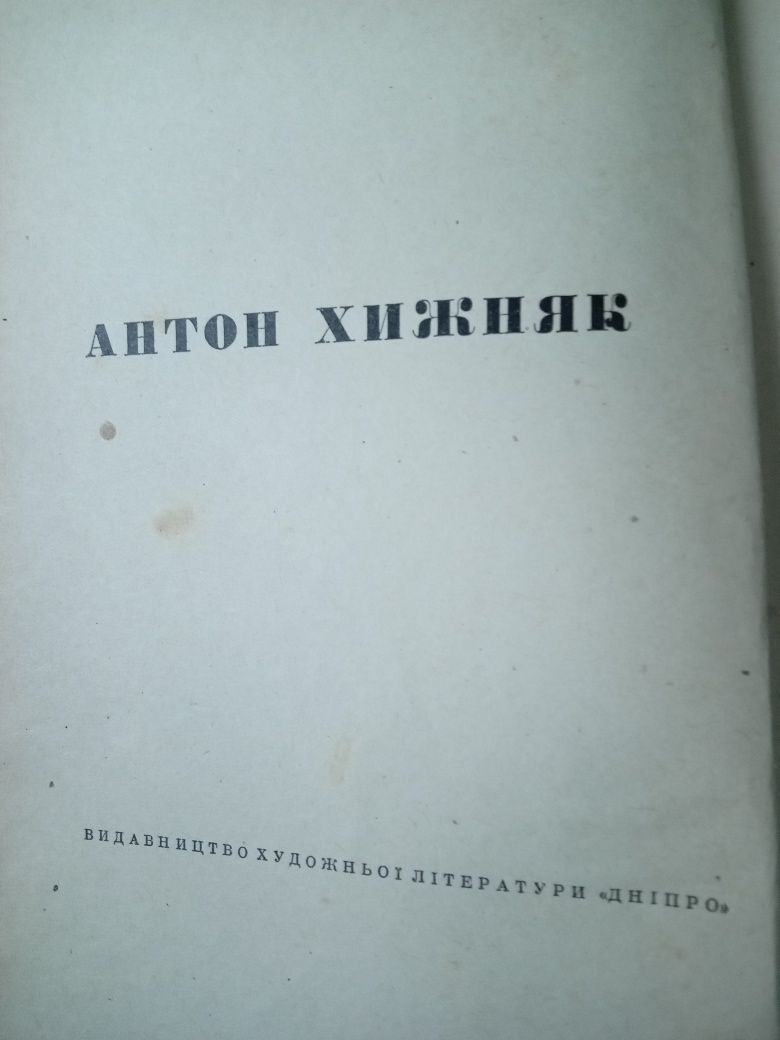 Антон Хижняк " Данило Галицький " , Київ 1970 рік