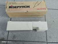 Выжигатель производства СССР