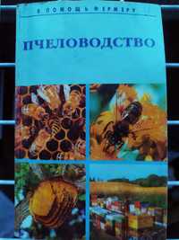 Книга про бджолярство. Пчеловодство