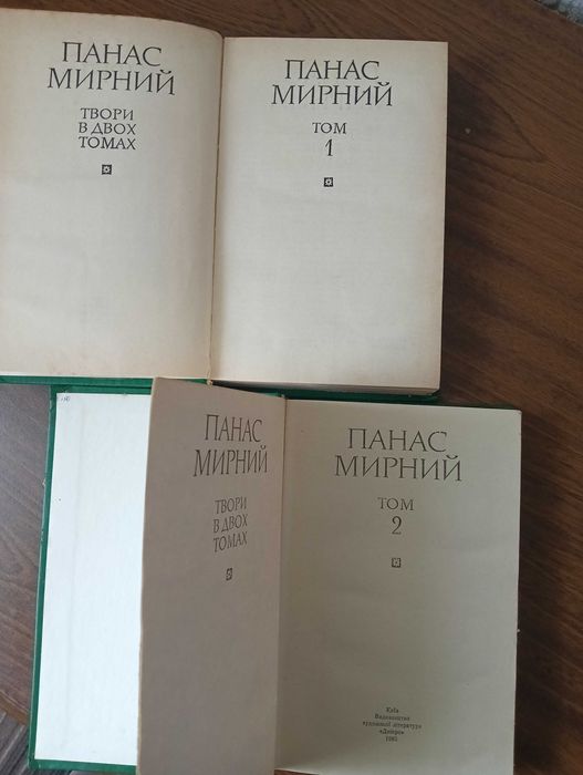 Панас Мирний в двух томах