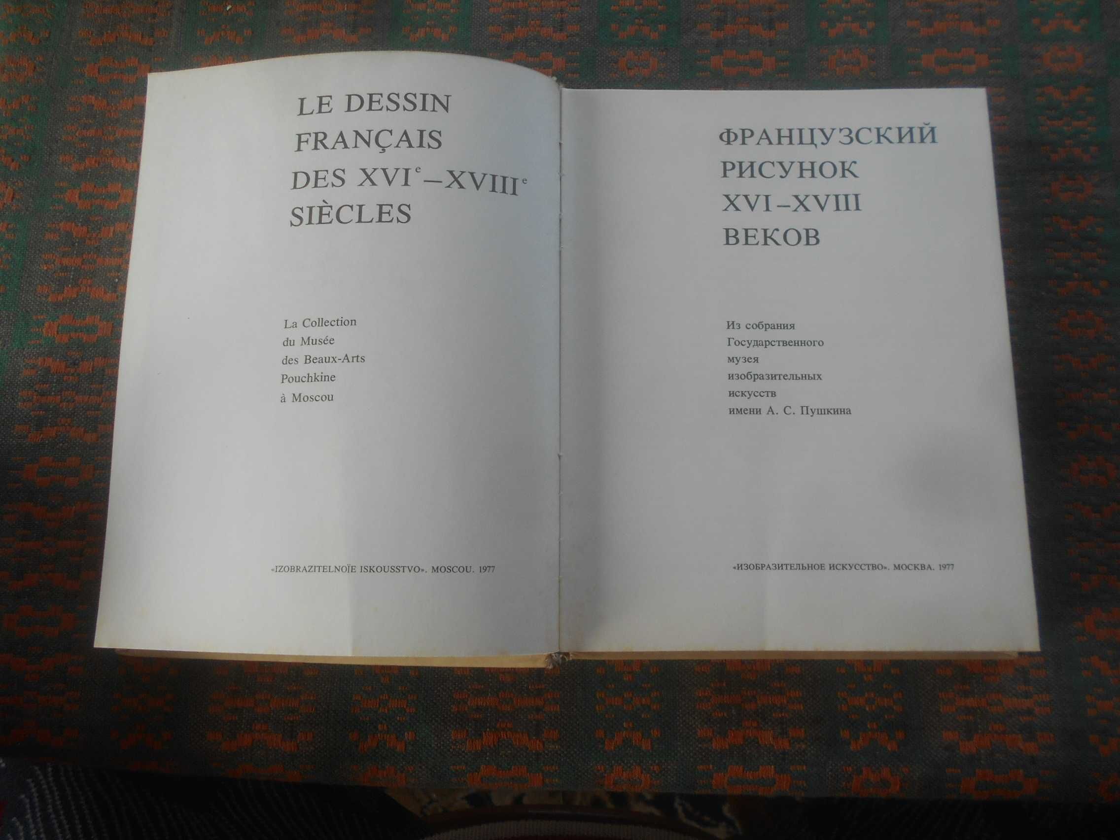 Французский рисунок XVI - XVIII веков   1977 г.