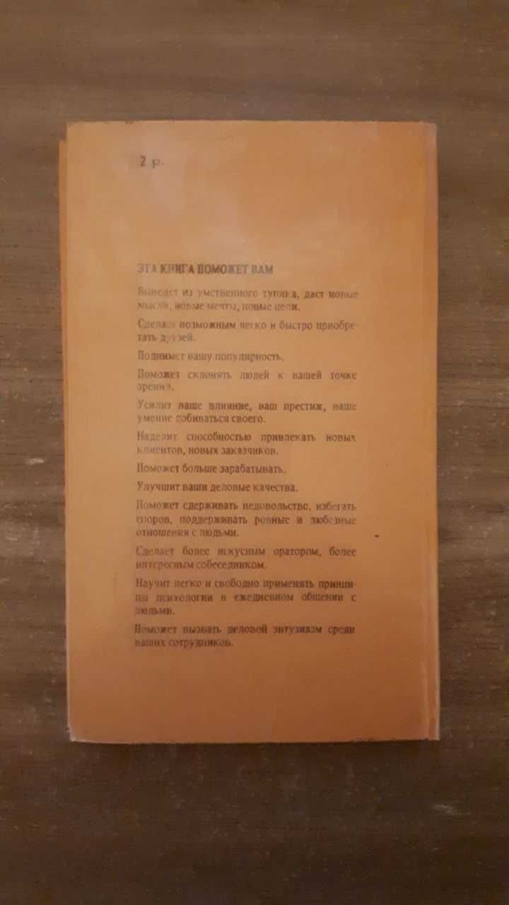 Как приобретать друзей и оказывать влияние на людей - Дейл Карнеги