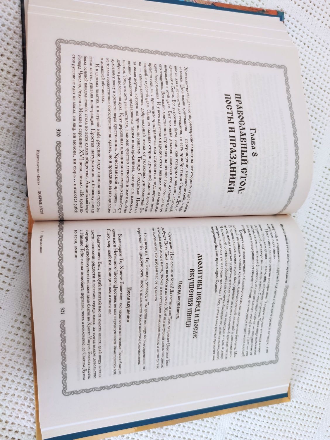 Нова книга Православие полная энциплопедия