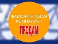 Фінансова компанія, факторингова компанія (ліцензія)  39999$