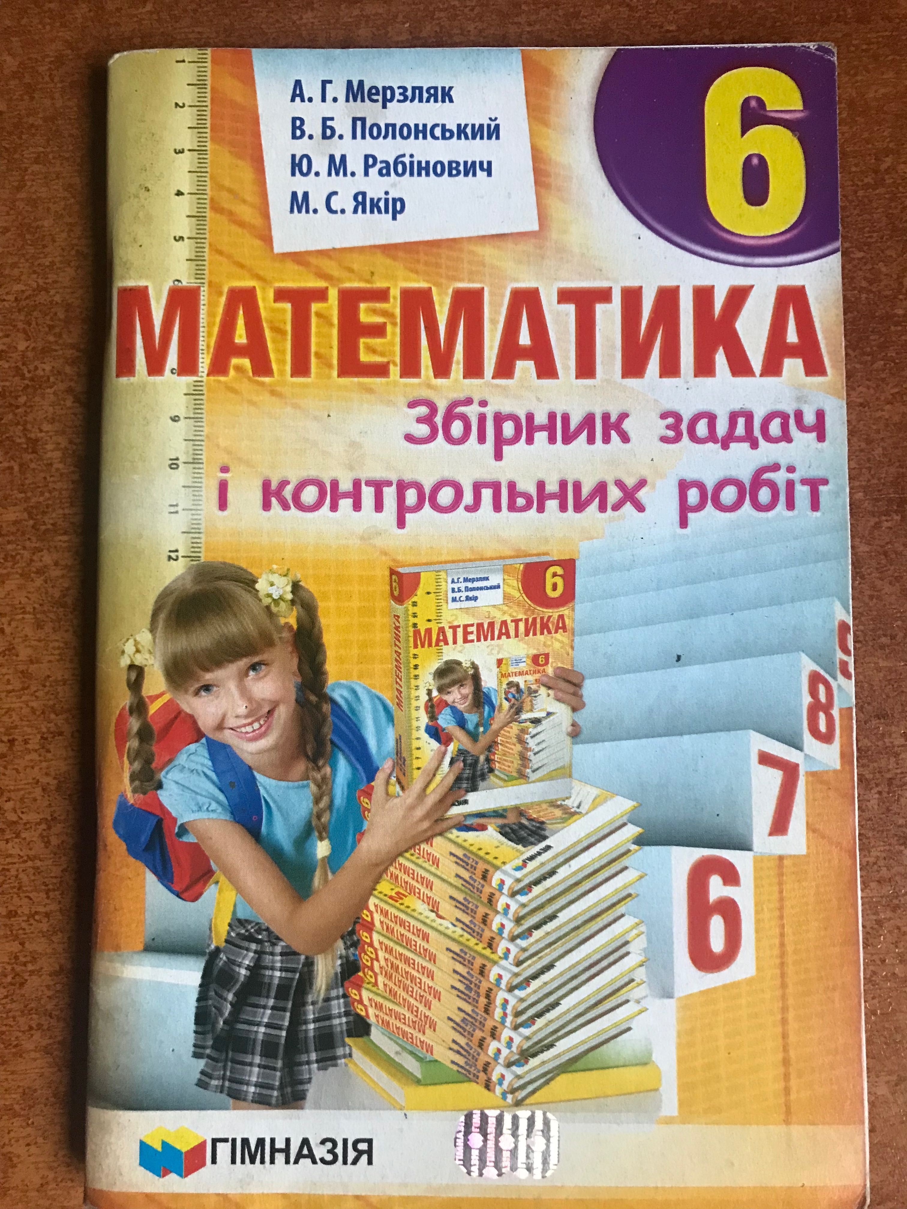 Математика. 6 клас