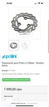 Продам тормозной диск Polini d.190мм. Yamaha Aerox