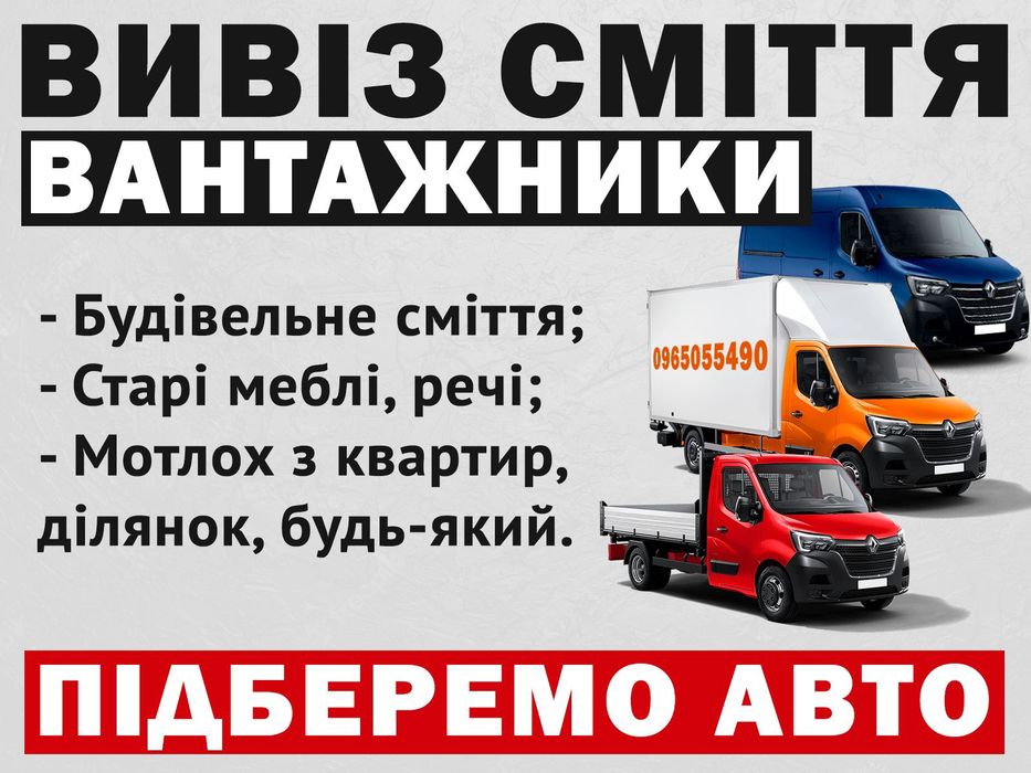 Вивіз сміття, Вывоз мусора, Вивіз будівельного сміття, Вантажники.