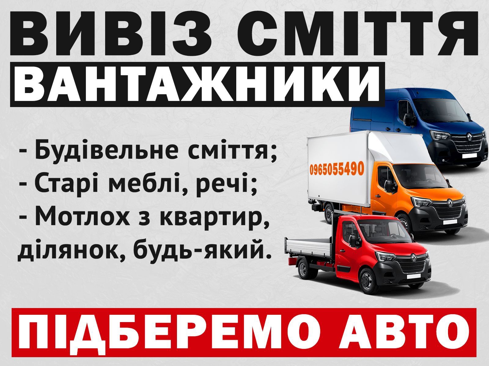 Вивіз сміття, Вывоз мусора, Вивіз будівельного сміття, Вантажники.