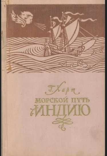 Харт Г. Морской путь в Индию