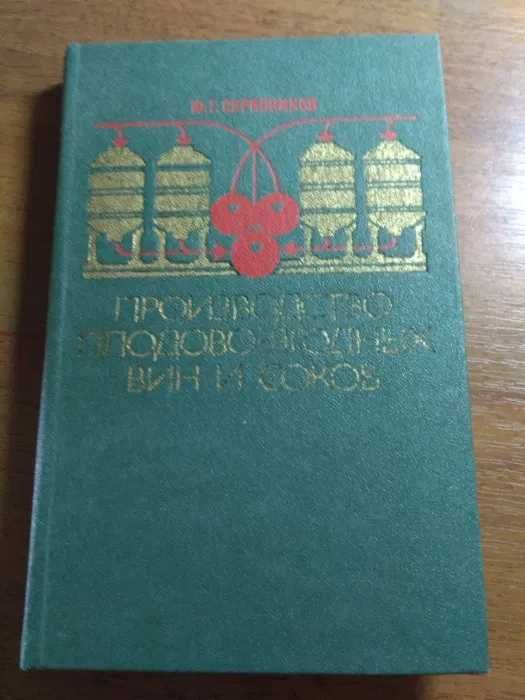 Производство плодово-ягодных вин и соков. Ю. Г. Скрипнико