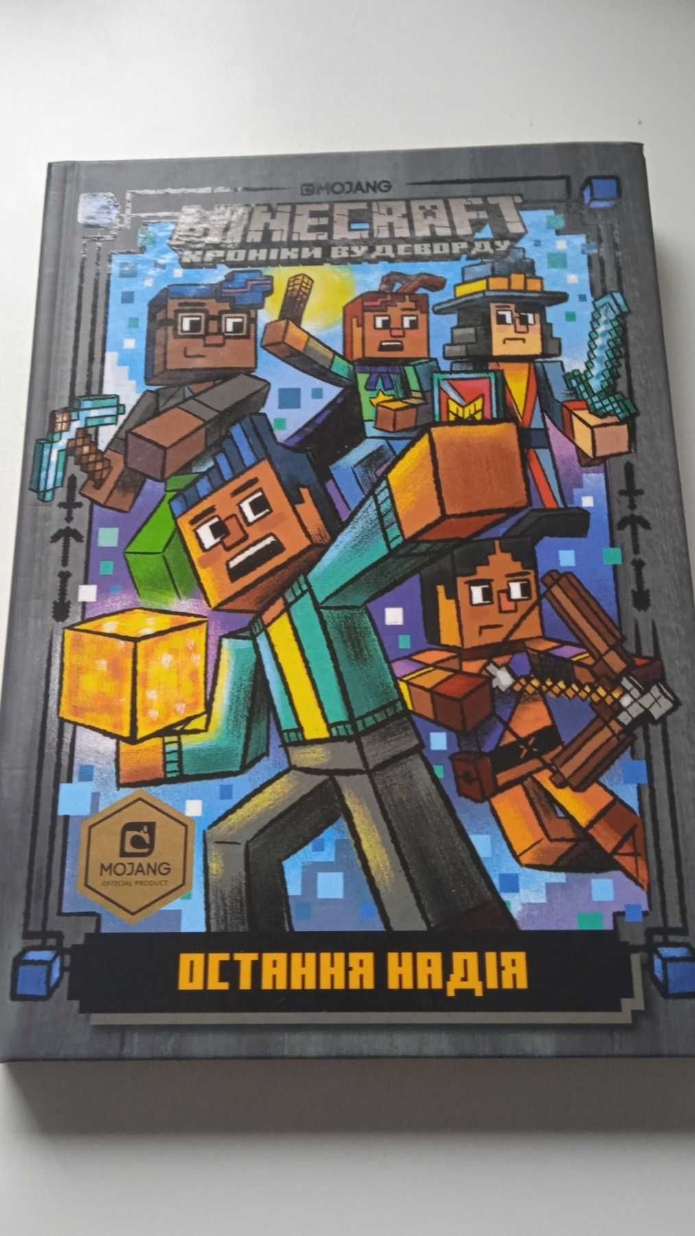 Серія книг "Minecraft Хроніки Вудсворду"
