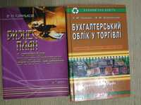 Книги по экономике Бухгалтерський облік Бизнес-план