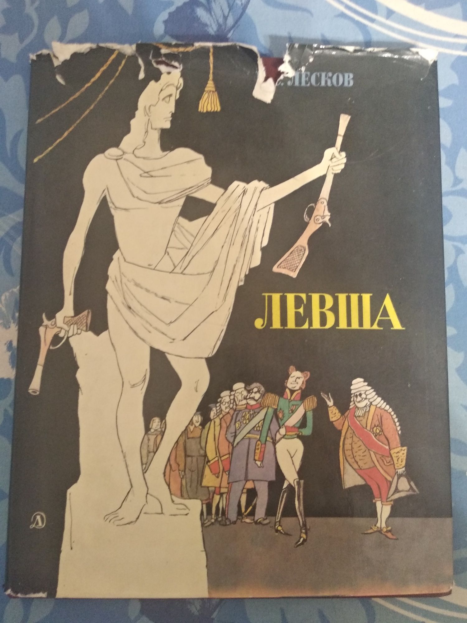 Книга Левша 1981 год