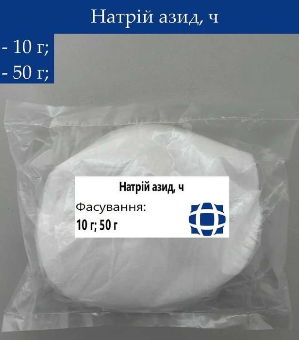 Азід натрію 50г д/аква