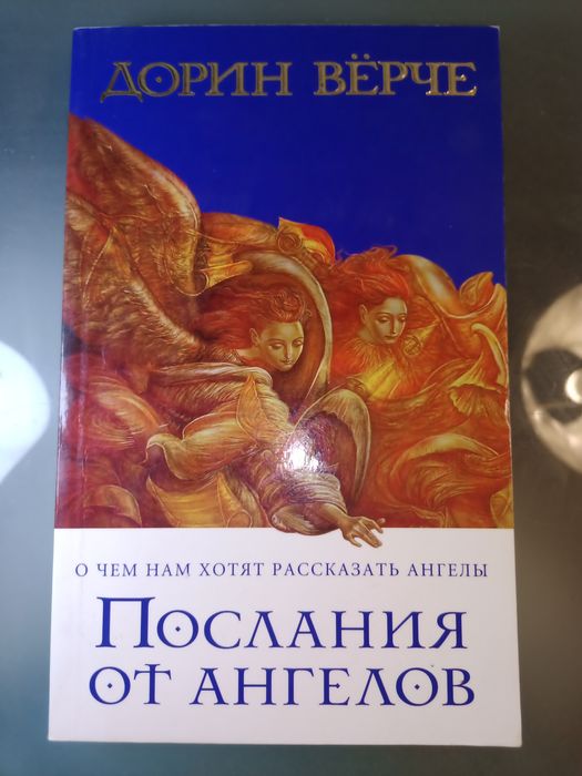 Книга Послания от ангелов