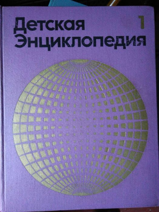 Детская энциклопедия 12 томов книга с 1971-1978 год