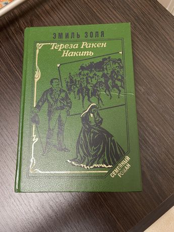Книга Эмиль Золя «Тереза Ракен», «Накипь».