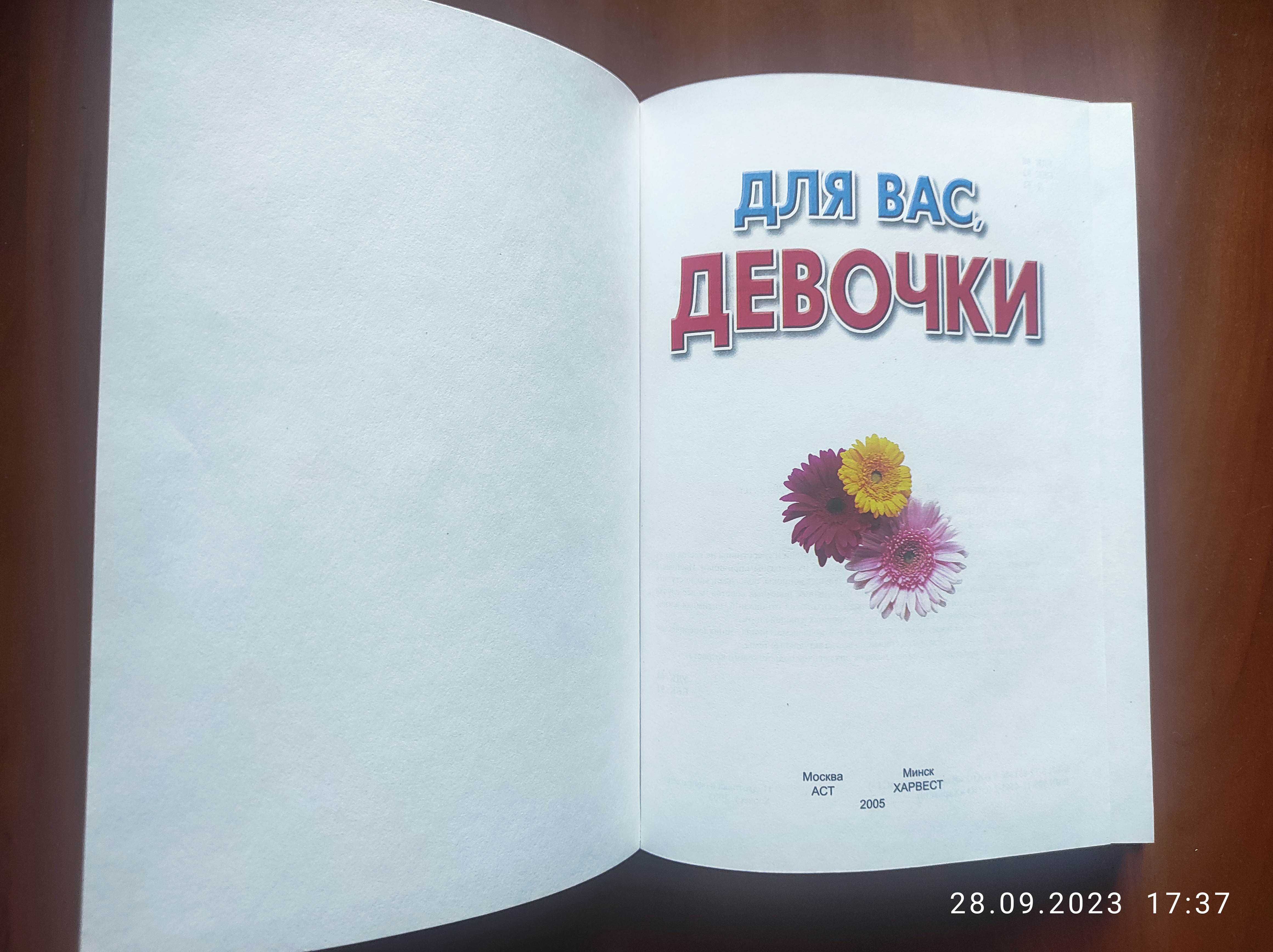 Книга "Для вас девочки"