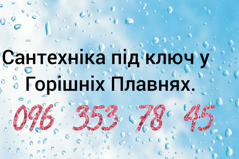 Сантехнік, послуги сантехніка