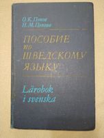 Учебник шведского языка