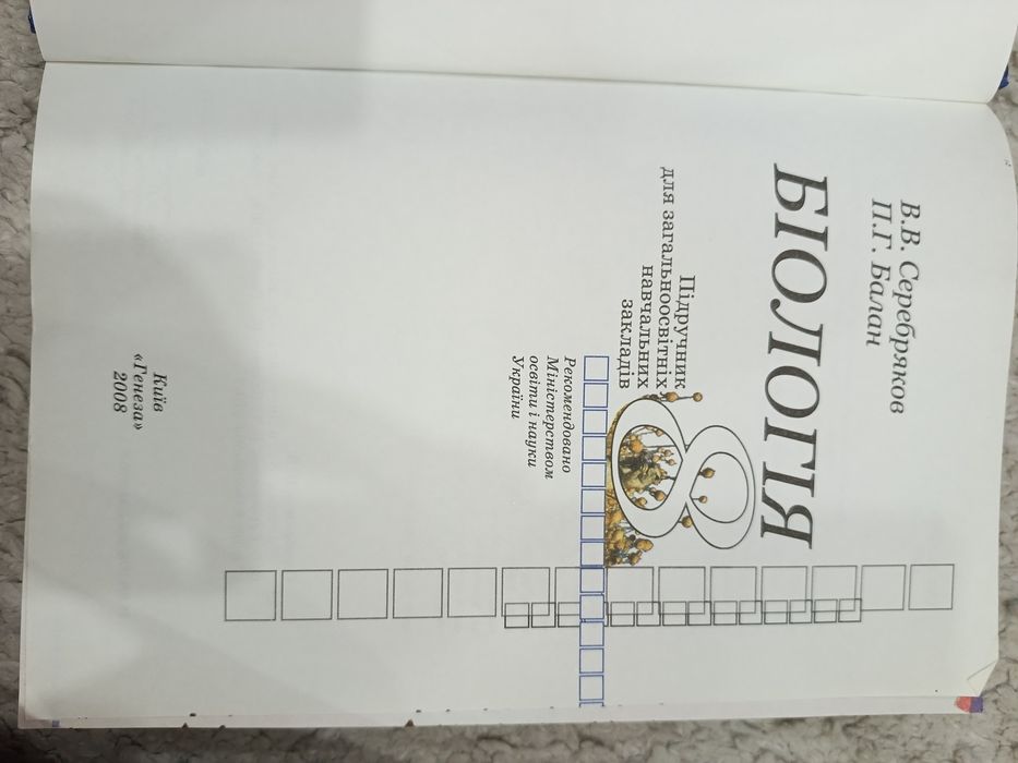 Біологія 8 клас Серебряков 2008рік