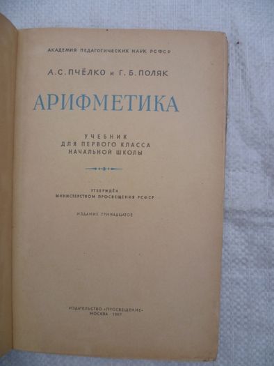 Пчелко А.С.,Поляк Г.Б. Арифметика. Учебник для 1-го класса 1967 г