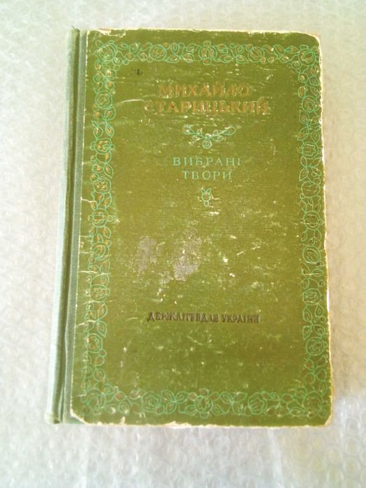 Избранные произведения. Старицкий Михаил. 1954г. Редкая книга.