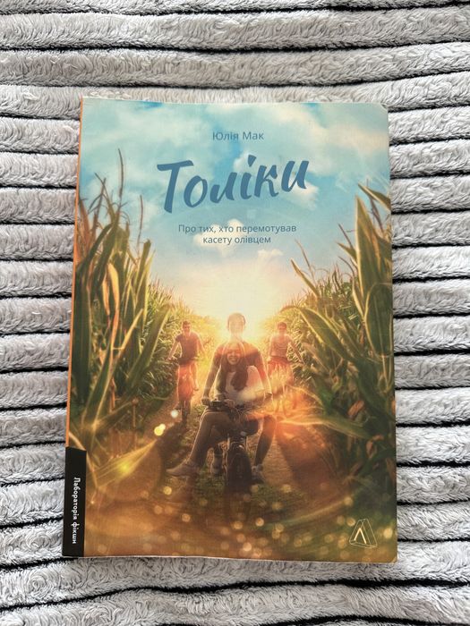 Книга Юлія Мак Толіки