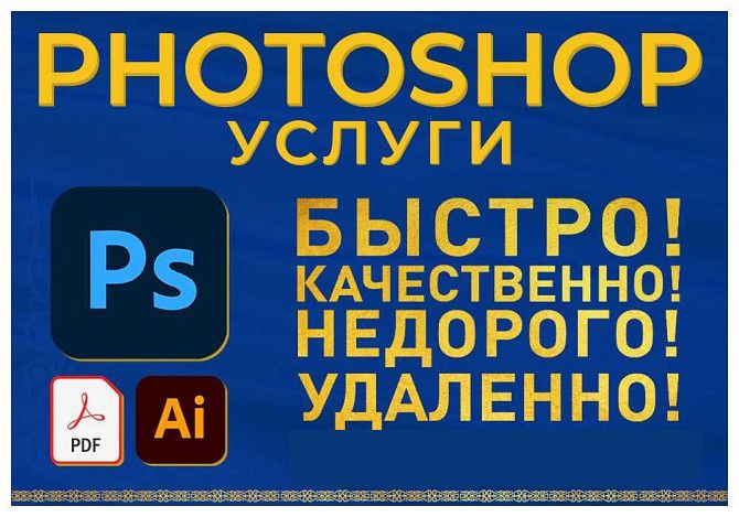 Послуги у редагуванні фотографій/УСЛУГИ ФОТОШОП/ ФОТОШОП/PHOTOSHOP