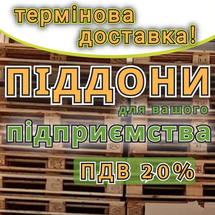 Піддони дерев'яні  б/в з доставкою Буринь