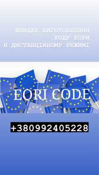 КОД еори! В дистанційному режимі! Швидко!