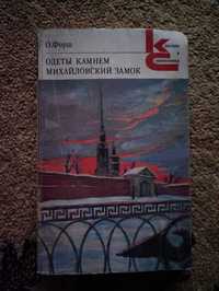 О. Форш Одеты камнем Михайловский замок