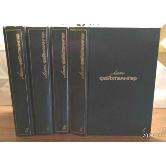 Лион Фейхтвангер в 6 томах, есть тома 1,2,3,4, 4 книги