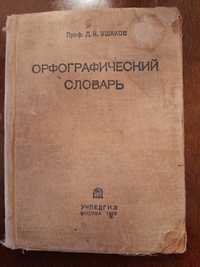 Орфографический словарь  СССР , 1936 год