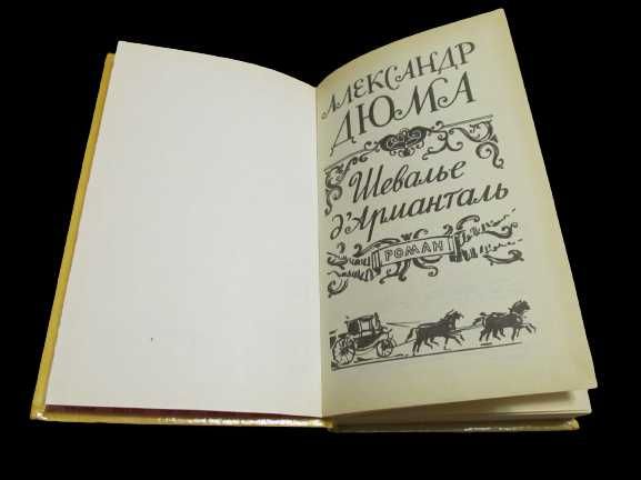 Дюма Александр роман "Шевалье д’Арманталь" 1990 г