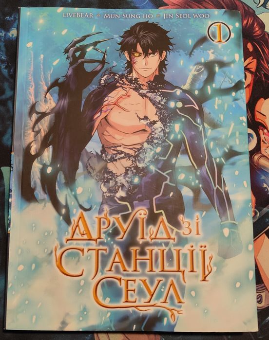 Манхва "Друїд зі станції Сеул" том 1