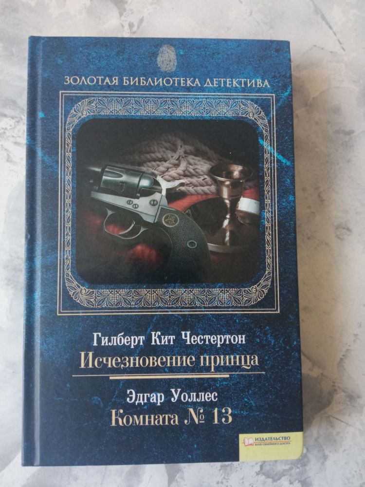 Книги Эдгар Алан По Золотой Жук, Эдгар Уоллес, Гилберт Кит Честертон