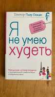 Книга Пьер Дюкан "Я  не умею худеть "