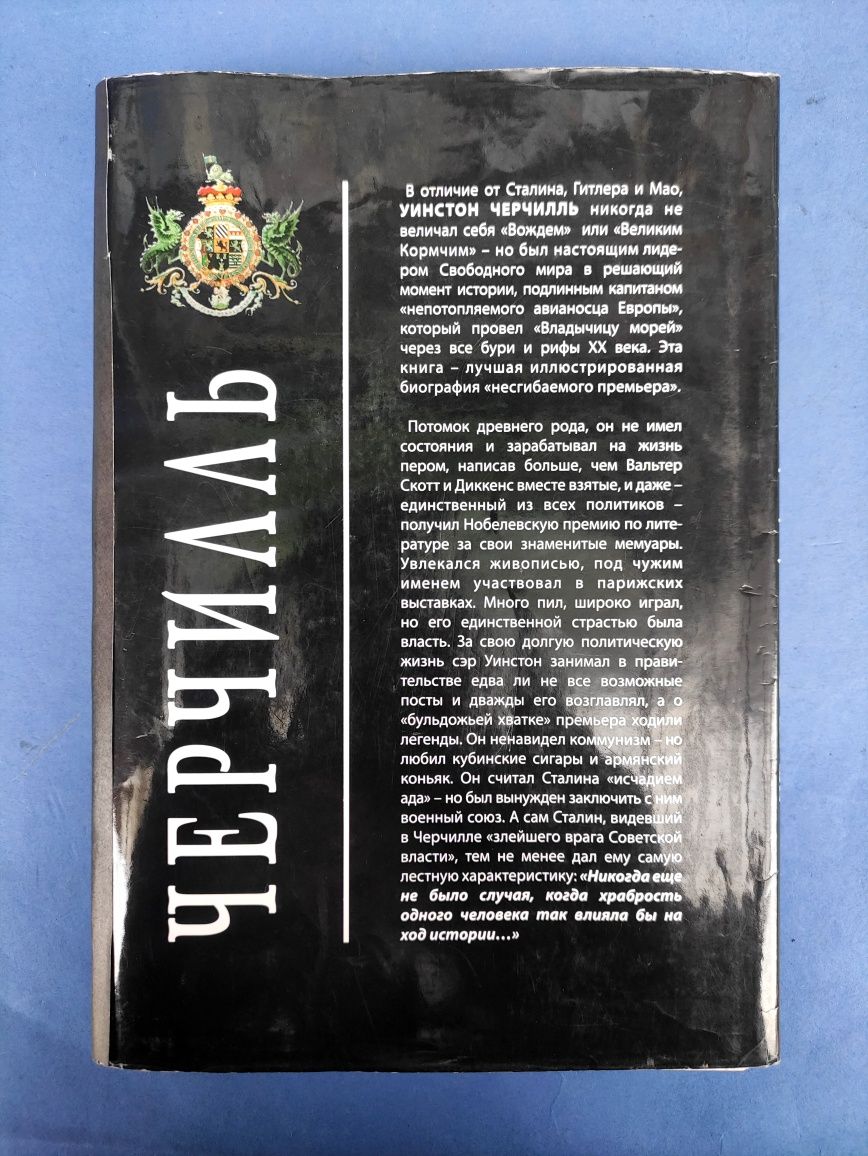 Борис Тененбаум Великий Черчилль