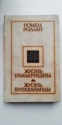 Продам книгу Ромен Роллан Жизнь Вивиканады, Жизнь Рамакришны